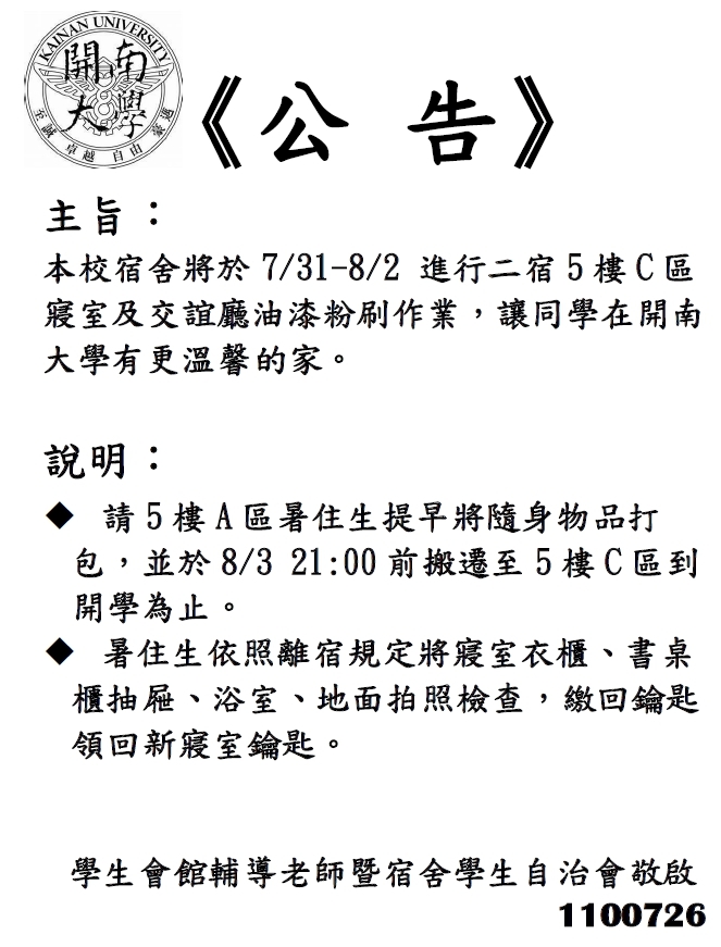 學生宿舍將進行油漆粉刷作業，請同學於規定時間內(8/3的早上9點至晚上9點)完成搬遷手續。