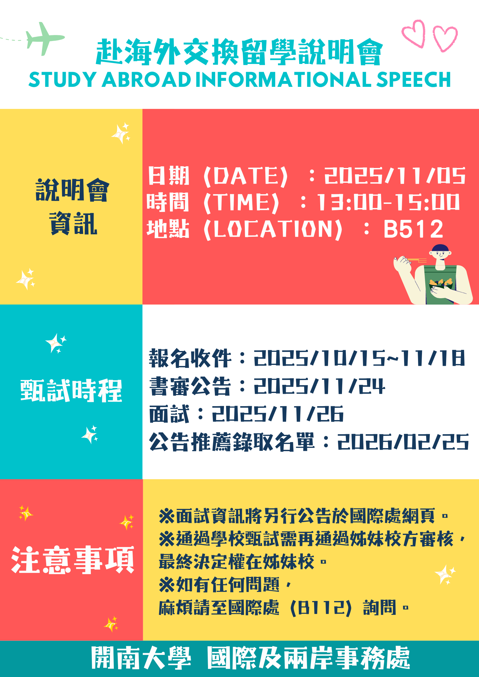 交換留學說明會海報