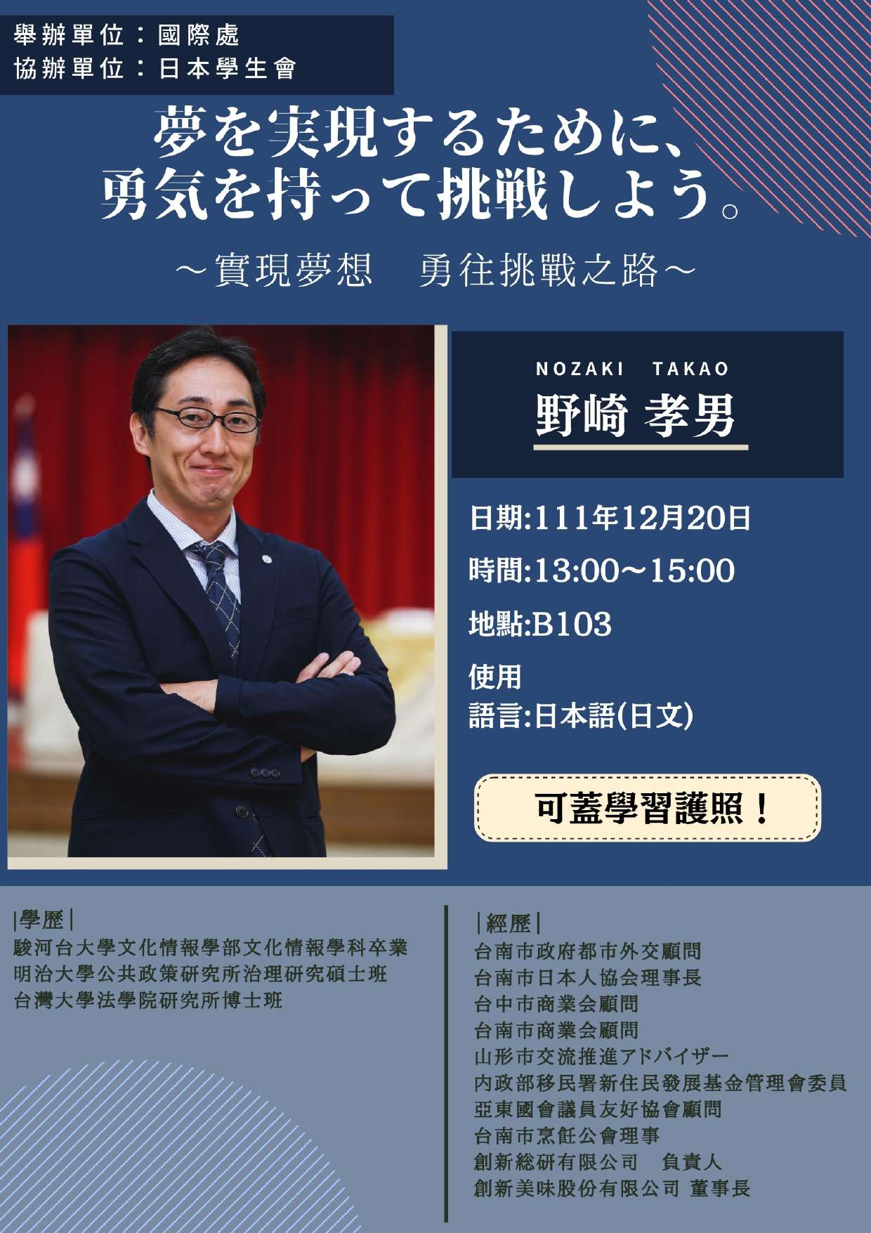 野崎孝男 ～實現夢想　勇往挑戰之路～演講活動海報