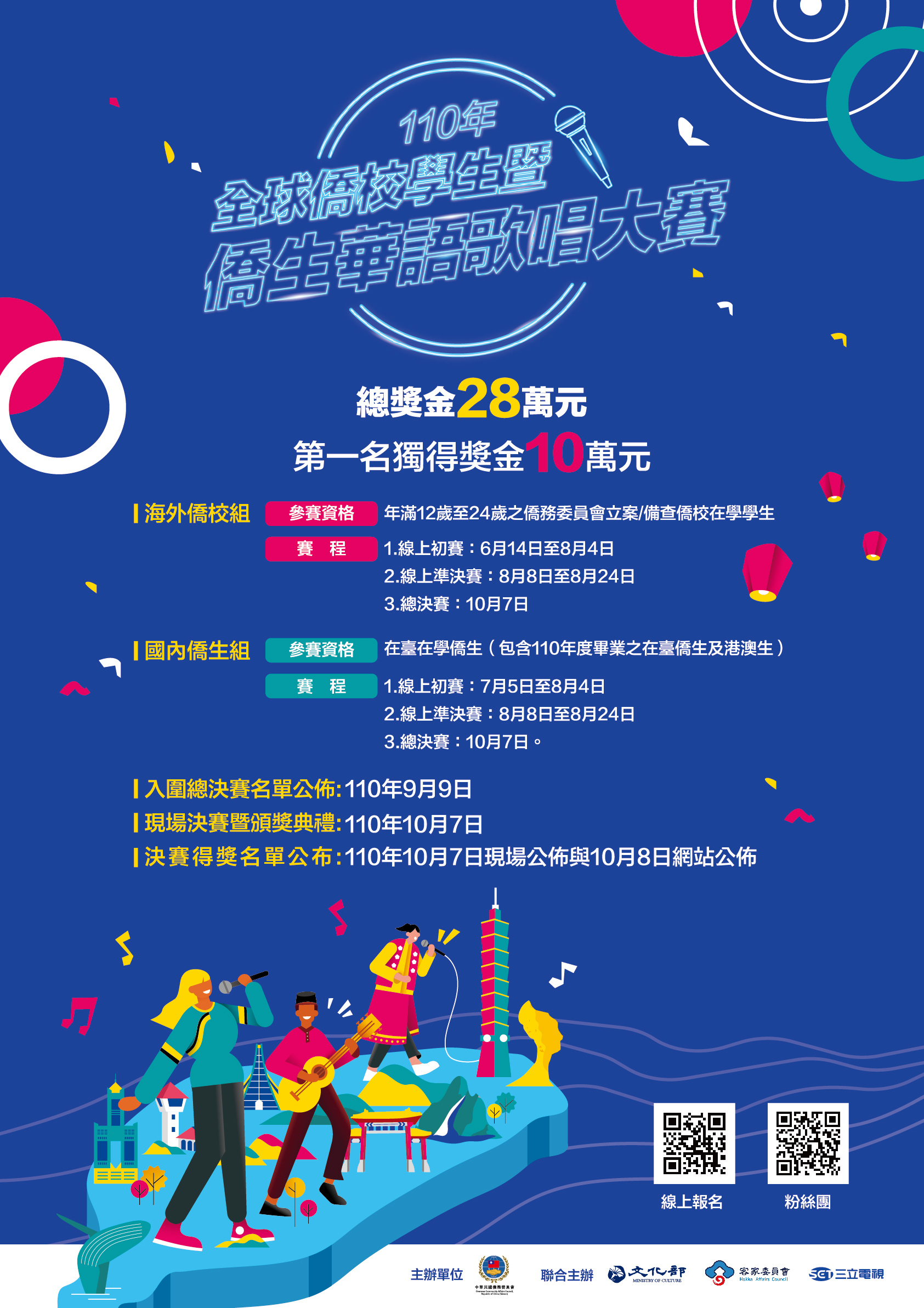 全球僑校學生暨僑生華語歌唱大賽活動海報
