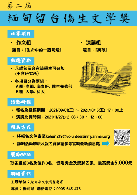 第二屆緬甸留台僑生文學獎海報