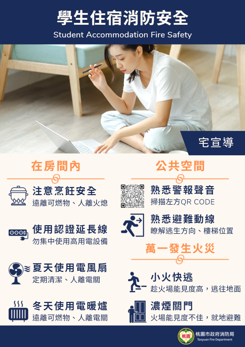 學生住宿消防安全宣導 