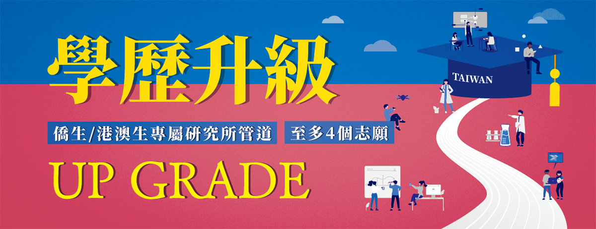海外聯招會-學歷升級