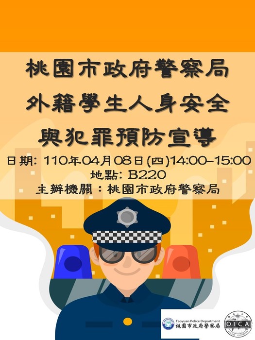 110年4月8日(四) 下午2:10 在B220桃園市警察局外事科 人身安全及犯罪預防宣導圖片