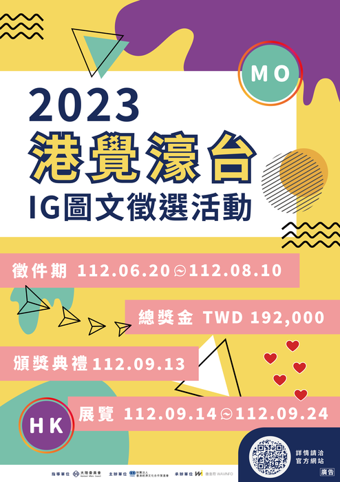 【轉知】大陸委員會公設財團法人臺港經濟文化合作策進會辦理 「2023港覺濠台」IG圖文徵選活動相關資訊圖片