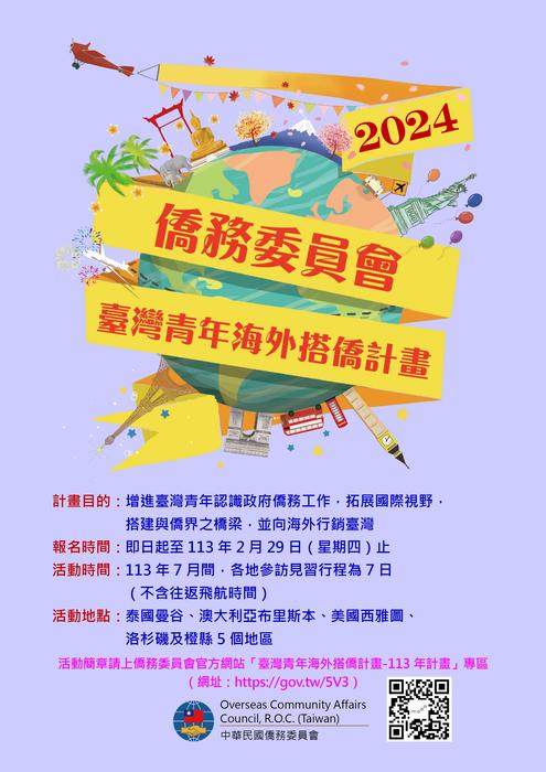【轉知】僑務委員會「113年臺灣青年海外搭僑計畫」開放報名！圖片