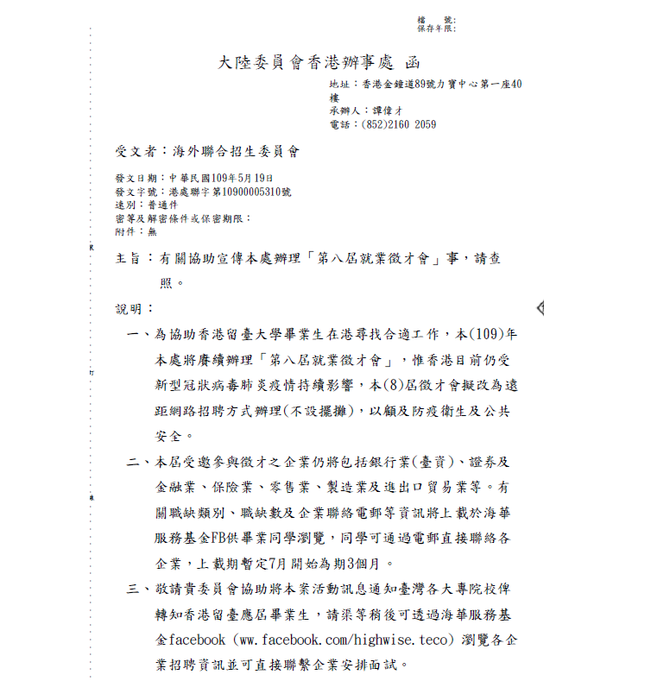 【轉知】大陸委員會香港辦事處辦理「第八屆就業徵才會」相關訊息函(如附件)，轉知香港應屆畢業同學~圖片