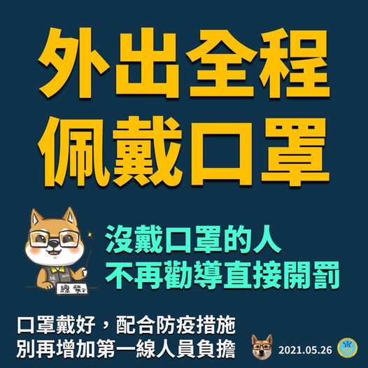 外出全程佩戴口罩，沒戴口罩不再勸導直接開罰！圖片