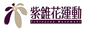 紫錐花運動(另開新視窗)