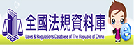 全國法規資料庫(另開新視窗)