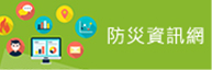 防災資訊網(另開新視窗)
