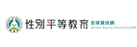 性別平等教育(另開新視窗)