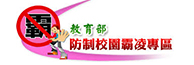 防製校園霸凌專區(另開新視窗)
