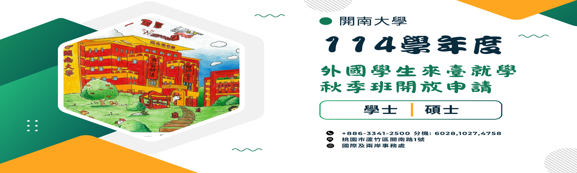 114學年度開南大學外國學生招生簡章2025秋季班